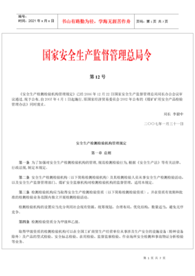 国家安全生产监督管理总局令(第12号)《安全生产检测检验机构管理规定》- 安全生产检验检测